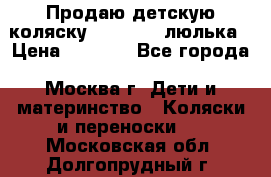 Продаю детскую коляску PegPerego люлька › Цена ­ 5 000 - Все города, Москва г. Дети и материнство » Коляски и переноски   . Московская обл.,Долгопрудный г.